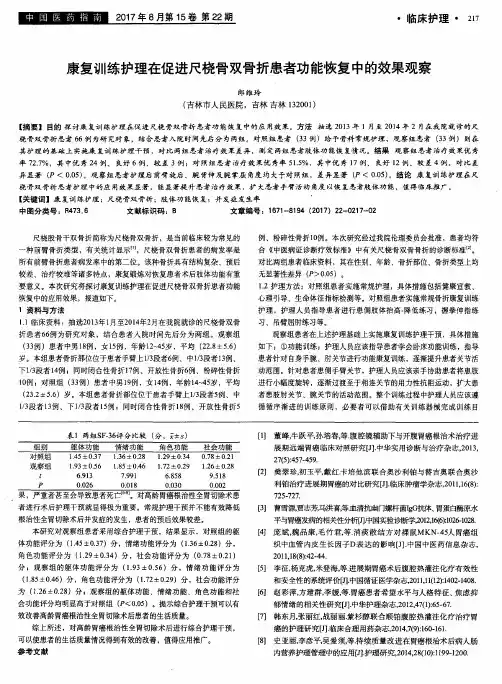 康复训练护理在促进尺桡骨双骨折患者功能恢复中的效果观察