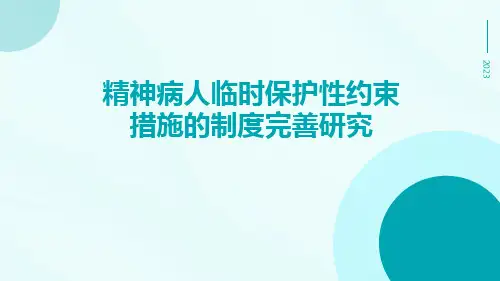 精神病人临时保护性约束措施的制度完善研究
