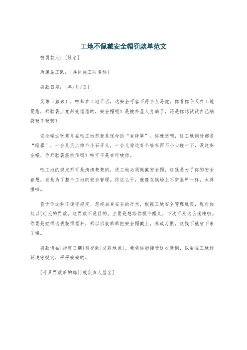 工地不佩戴安全帽罚款单范文