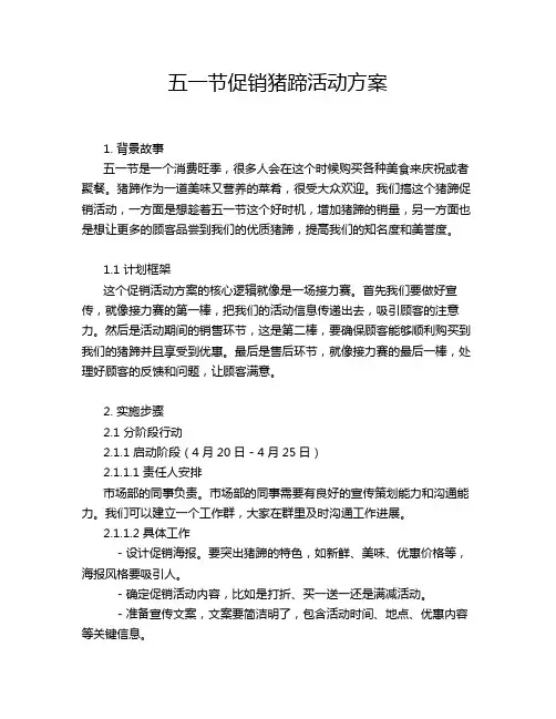 五一节促销猪蹄活动方案