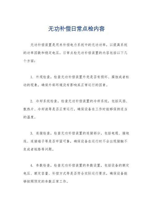 无功补偿日常点检内容