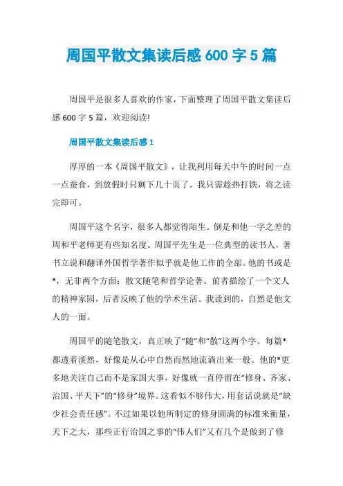 周国平散文集读后感600字5篇
