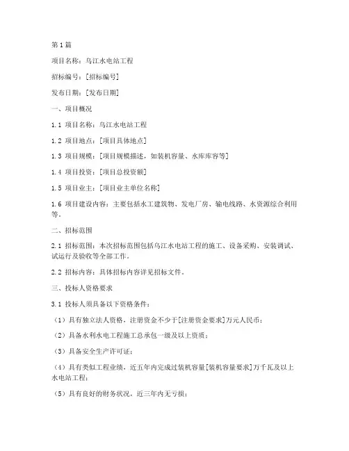 乌江水电站工程招标信息(3篇)