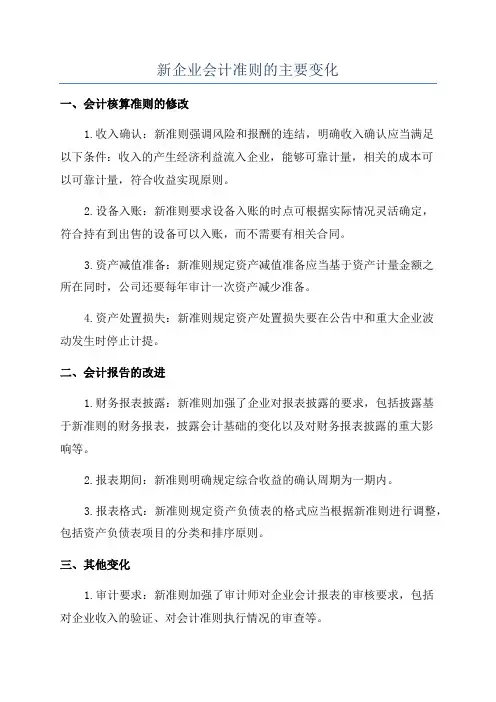 新企业会计准则的主要变化