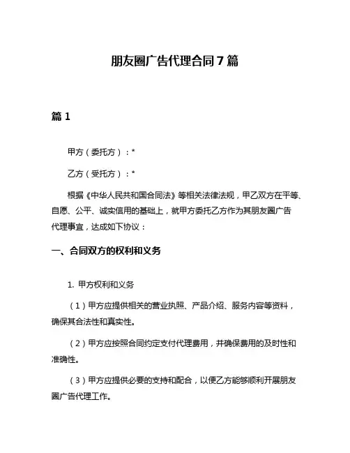 朋友圈广告代理合同7篇