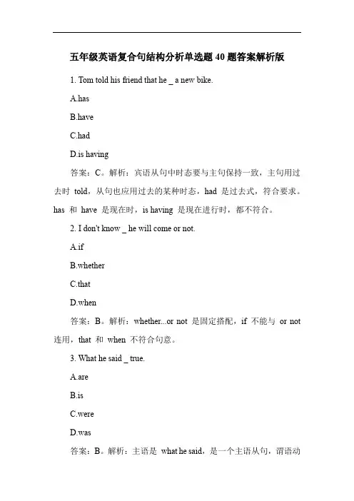 五年级英语复合句结构分析单选题40题答案解析版