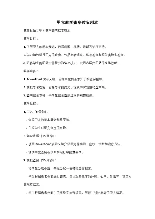 甲亢教学查房教案剧本