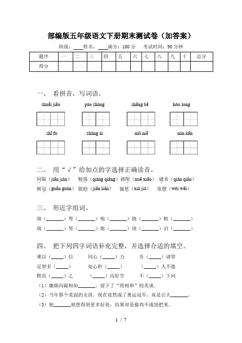 部编版五年级语文下册期末测试卷(加答案)