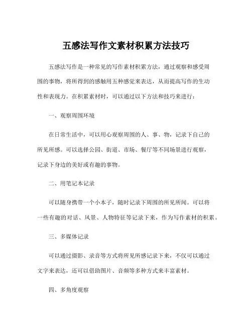 五感法写作文素材积累方法技巧