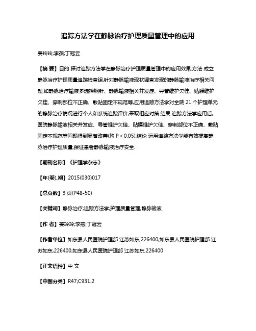 追踪方法学在静脉治疗护理质量管理中的应用