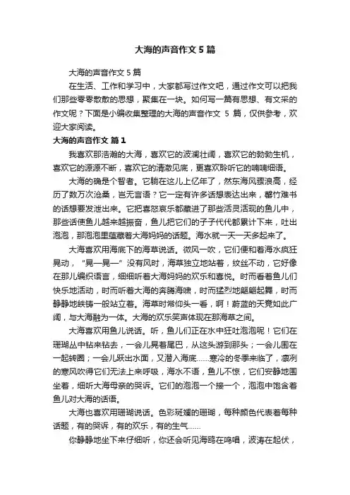 大海的声音作文5篇