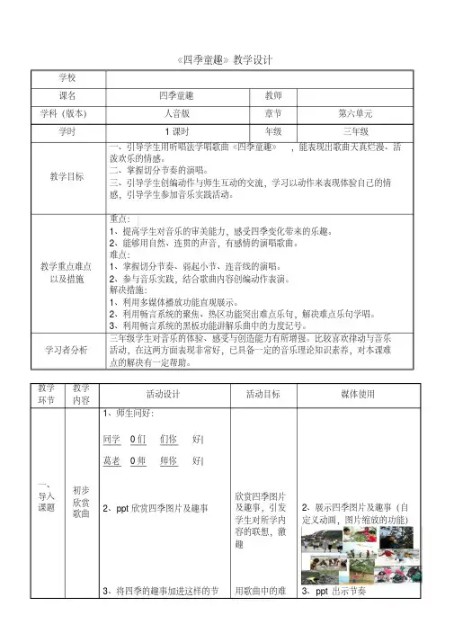 三年级上册音乐教案-6.3四季童趣｜人音版(简谱) 