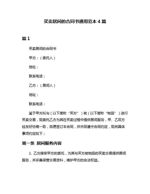买卖居间的合同书通用范本4篇