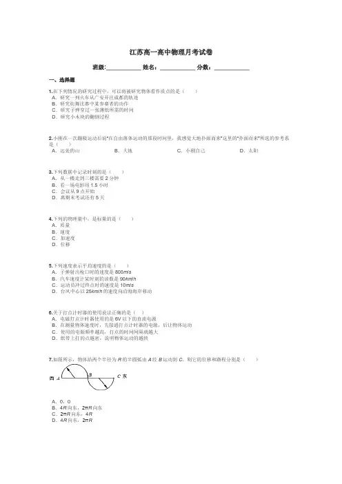 江苏高一高中物理月考试卷带答案解析
