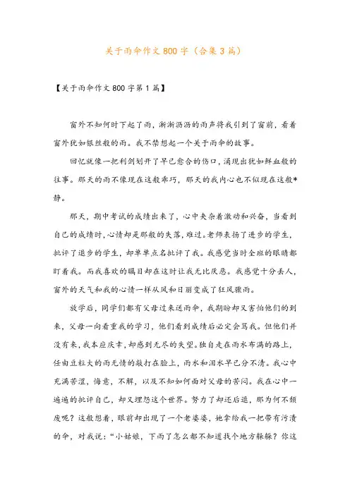 关于雨伞作文800字(合集3篇)