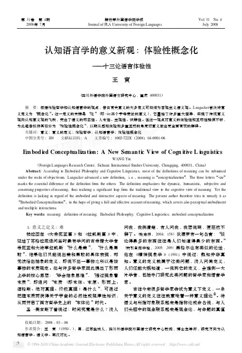 认知语言学的意义新观_体验性概念化_十三论语言体验性王寅