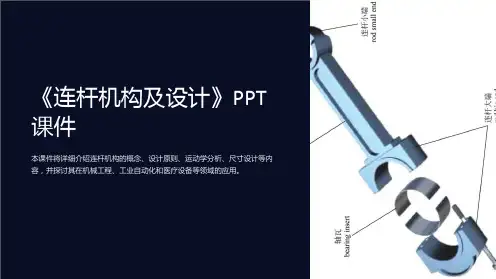 《连杆机构及设计》课件