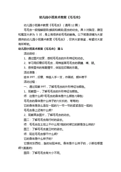 幼儿园小班美术教案《毛毛虫》