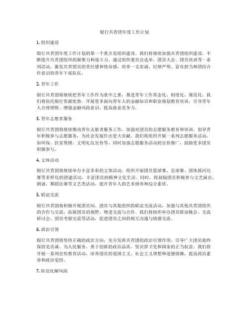 银行共青团年度工作计划