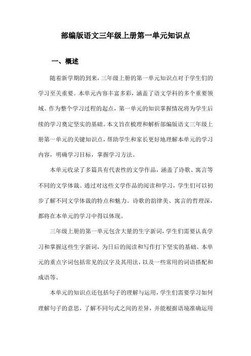 部编版语文三年级上册第一单元知识点