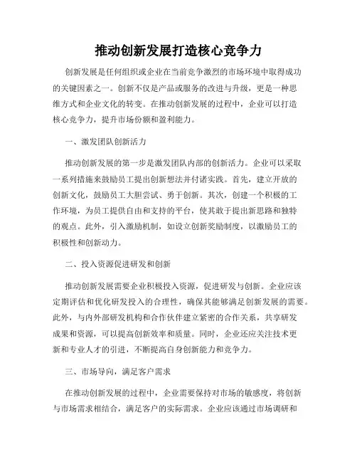 推动创新发展打造核心竞争力