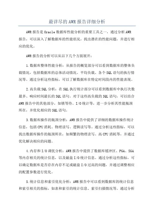 最详尽的AWR报告详细分析