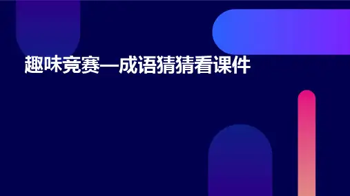 趣味竞赛—成语猜猜看课件