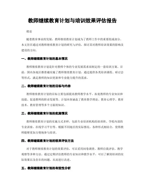 教师继续教育计划与培训效果评估报告