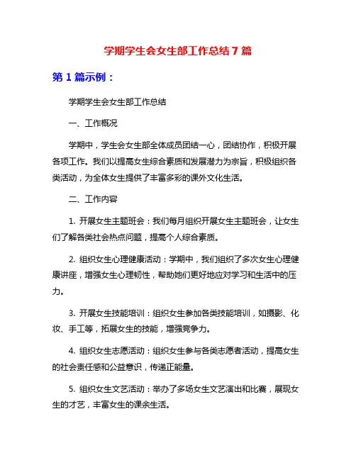学期学生会女生部工作总结7篇