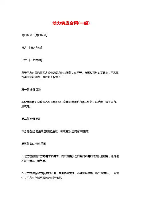 动力供应合同(一级)