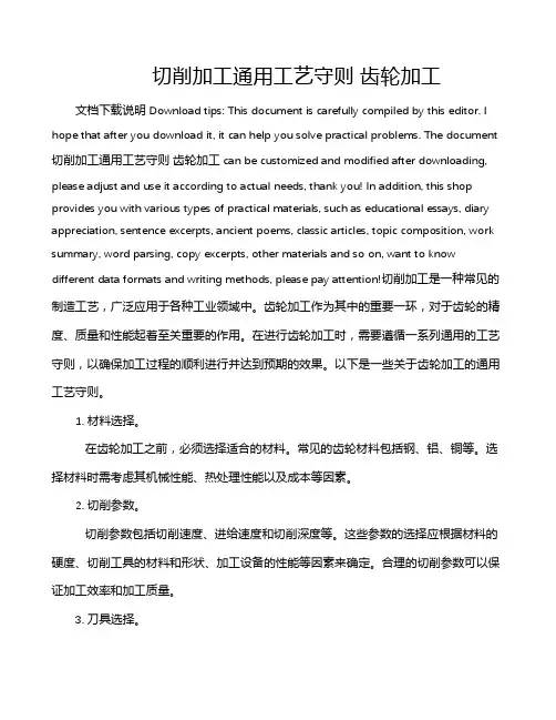 切削加工通用工艺守则 齿轮加工