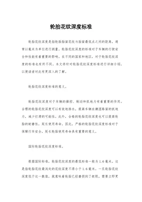 轮胎花纹深度标准