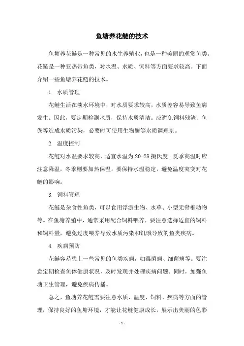 鱼塘养花鲢的技术