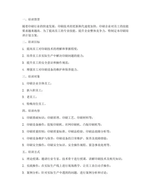 印刷培训计划方案模板