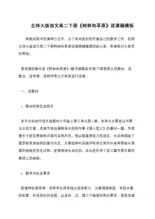 北师大版语文高二下册《树林和草原》说课稿模板