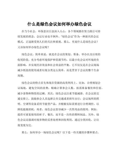 什么是绿色会议如何举办绿色会议