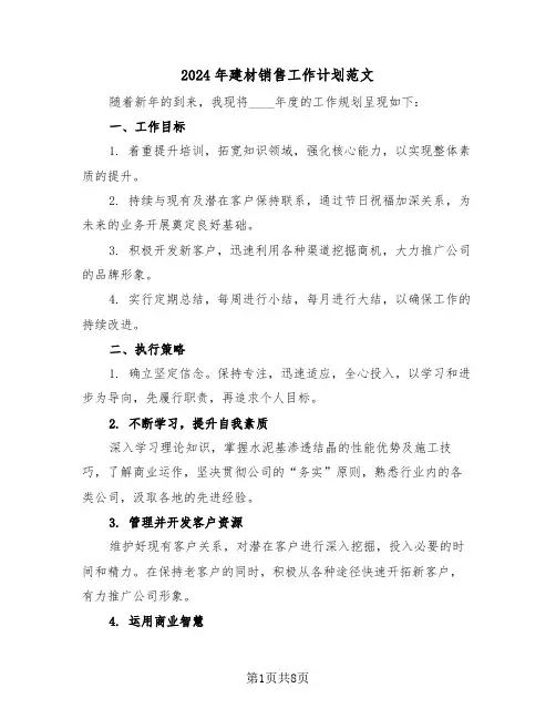 2024年建材销售工作计划范文（五篇）
