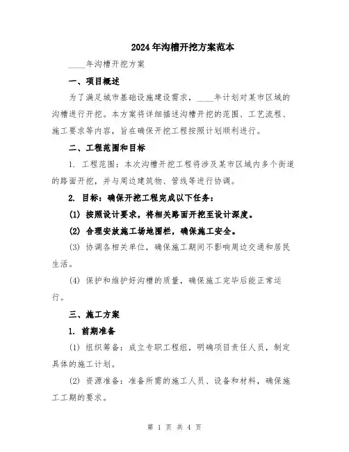 2024年沟槽开挖方案范本