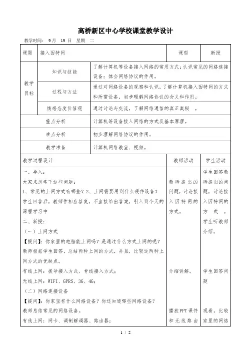 浙教版八年级上册信息技术第3课接入因特网教学设计