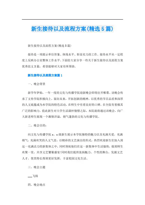 新生接待以及流程方案(精选5篇)