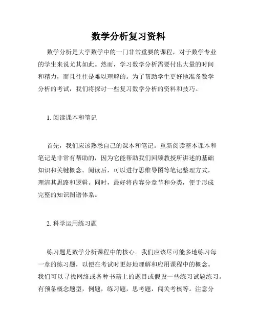 数学分析复习资料