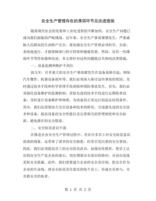 安全生产管理存在的薄弱环节及改进措施