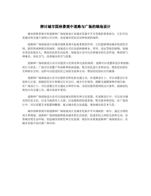 探讨城市园林景观中道路与广场的绿地设计