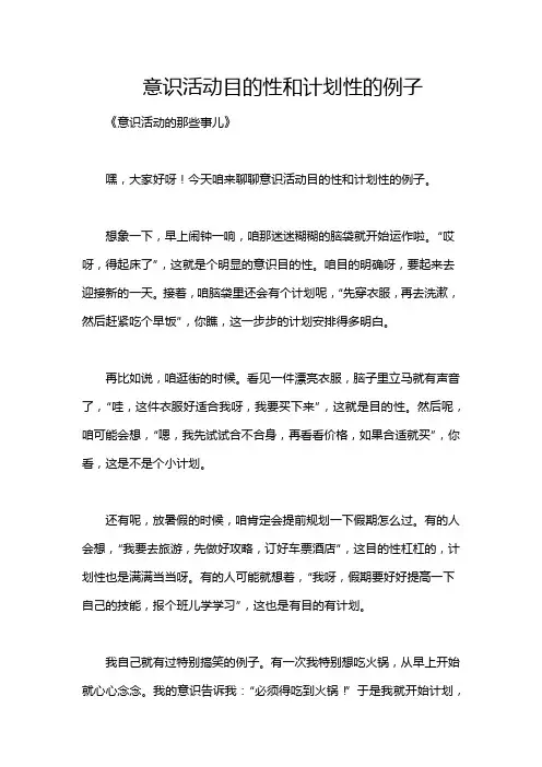 意识活动目的性和计划性的例子