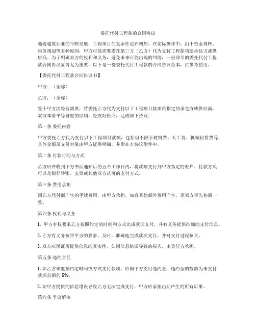 委托代付工程款的合同协议