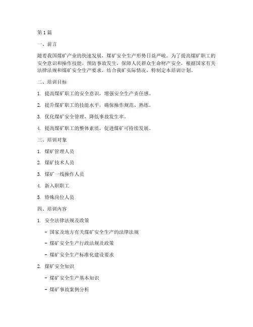 煤矿2024年煤矿培训计划(3篇)