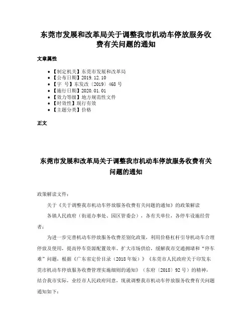 东莞市发展和改革局关于调整我市机动车停放服务收费有关问题的通知