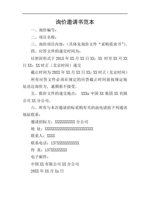 询价邀请书范本