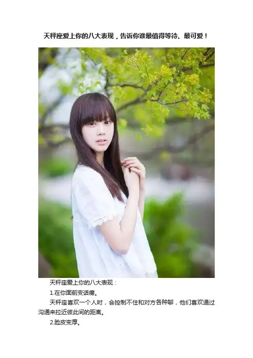 天秤座爱上你的八大表现，告诉你谁最值得等待、最可爱！