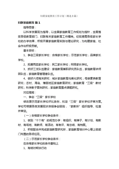 妇联家庭教育工作计划（精选3篇）